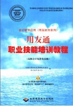 用友通职业技能培训教程  高级会计电算化员级