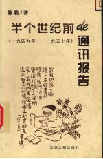 半上世纪前的通讯报告  1949-1957