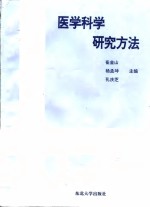 医学科学研究方法