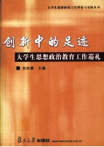 创新中的足迹  大学生思想政治教育工作巡礼