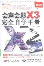 会声会影X3完全自学手册  精彩版