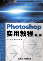 Photoshop实用教程  第2版