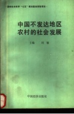 中国不发达地区农村的社会发展