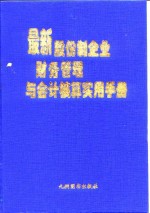 最新股份制企业财务管理与会计核算实用手册  上