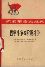 哲学斗争与阶级斗争  彻底批判王明、刘少奇、杨献珍一类政治骗子在哲学方面的反动谬论