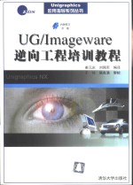 UG/Imageware逆向工程培训教程