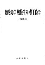 勤俭办学  勤俭生产  勤工俭学  学习资料