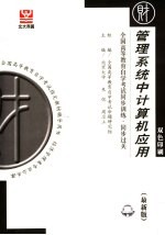 全国高等教育自学考试同步训练·同步过关  管理系统中计算机应用