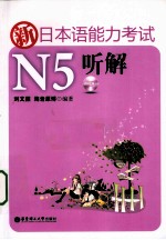 新日本语能力考试N5听解