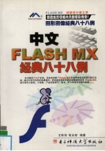 中文Flash MX经典八十八例