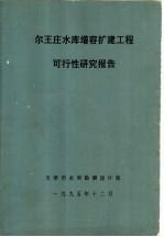 尔王庄水库增容扩建工程可行性研究报告