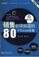 销售必须知道的80个Excel函数  双色版