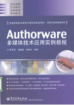 Authorware多媒体技术应用实例教程