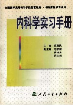 内科学实习手册