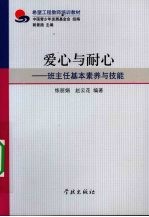 爱心与耐心  班主任基本素养与技能