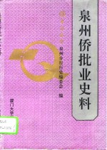 泉州侨批业史料  1871-1976