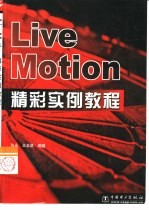 LiveMotion精彩实例教程