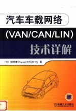 汽车车载网络 VAN/CAN/LIN 技术详解