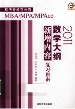 2011数学大纲新增内容复习指南  联考奇迹百分百MBA/MPA/MPAcc