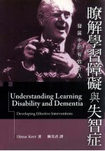 了解学习障碍与失智症  发展中的有效介入