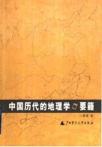 中国历代的地理学和要籍