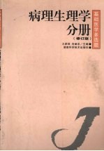 基础医学多选题  病理生理学分册  修订版