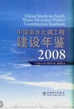 中国南水北调工程建设年鉴  2008