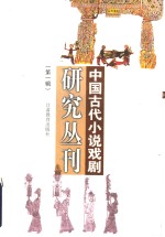 中国古代小说戏剧研究丛刊  第1辑