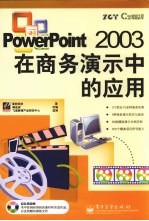 PowerPoint2003在商务演示中的应用