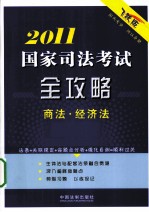 2011国家司法考试全攻略  2  商法·经济法