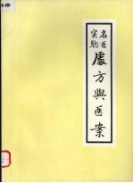 名医实验 ？方与医案  第一集