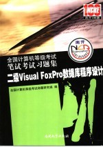 全国计算机等级笔试考试习题集  二级Visual FoxPro数据库程序设计  2008版