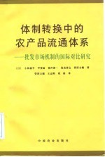 体制转换中的农产品流通体系  批发市场机制的国际对比研究