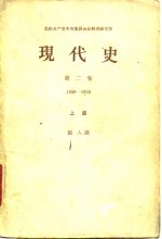 现代史  第2卷  1939-1959  上