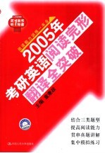 2005年考研英语阅读完形翻译全突破