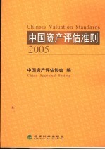 中国资产评估准则  2005