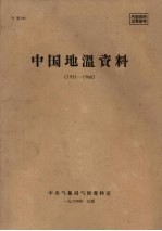 中国地温资料  1951-1960