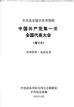 中共党史教学参考资料  中国共产党第一次全国代表大会  增订本