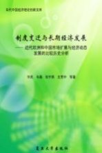 制度变迁与长期经济发展  近代欧洲和中国市场扩展与经济动态发展的比较历史分析