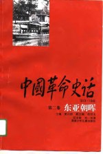 中国革命史话  1919-1949  第2卷  东亚朝晖