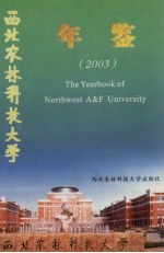 西北农林科技大学年鉴  2003