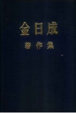 金日成著作集  1930.6-1945.12