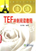 TEF冲刺阅读教程