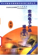 职业技能鉴定国家题库考试复习指导丛书  家用电子产品维修工  高级