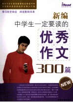 新编中学生一定要读的优秀作文300篇