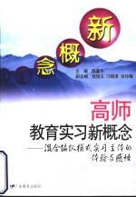 高师教育实习新概念  混合编队模式实习主体的体验与感悟