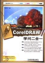 CorelDRAW学问二合一