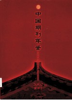 中国期刊年鉴  2002