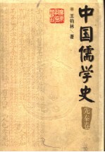 中国儒学史  先秦卷