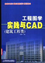 工程图学实践与CAD